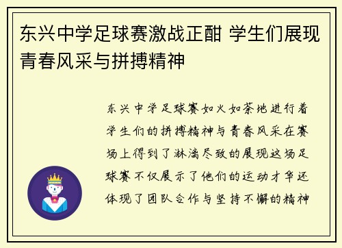东兴中学足球赛激战正酣 学生们展现青春风采与拼搏精神