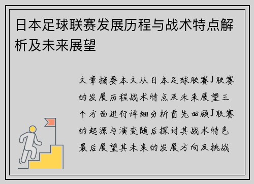 日本足球联赛发展历程与战术特点解析及未来展望