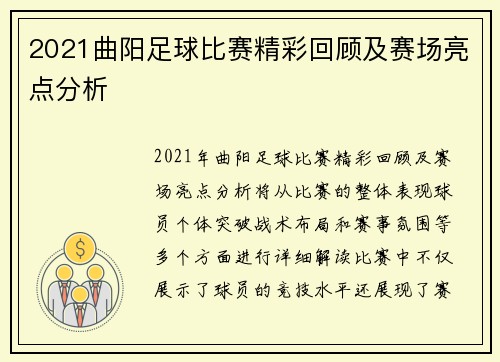 2021曲阳足球比赛精彩回顾及赛场亮点分析