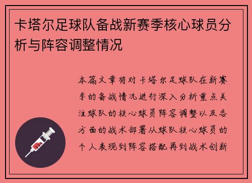 卡塔尔足球队备战新赛季核心球员分析与阵容调整情况
