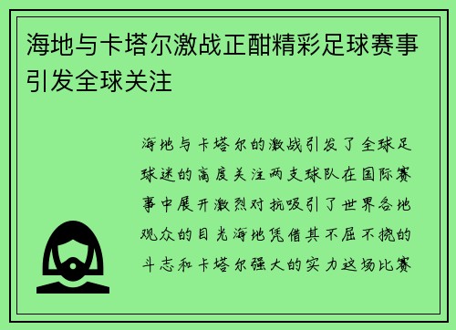 海地与卡塔尔激战正酣精彩足球赛事引发全球关注