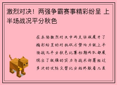 激烈对决！两强争霸赛事精彩纷呈 上半场战况平分秋色