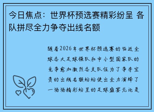 今日焦点：世界杯预选赛精彩纷呈 各队拼尽全力争夺出线名额