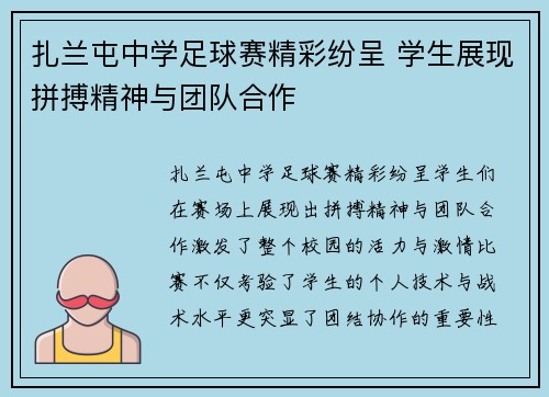 扎兰屯中学足球赛精彩纷呈 学生展现拼搏精神与团队合作