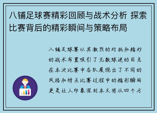 八铺足球赛精彩回顾与战术分析 探索比赛背后的精彩瞬间与策略布局