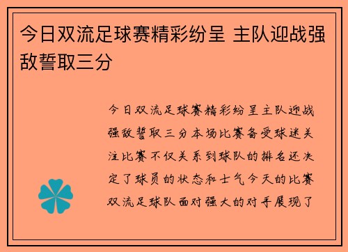 今日双流足球赛精彩纷呈 主队迎战强敌誓取三分