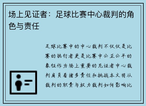 场上见证者：足球比赛中心裁判的角色与责任
