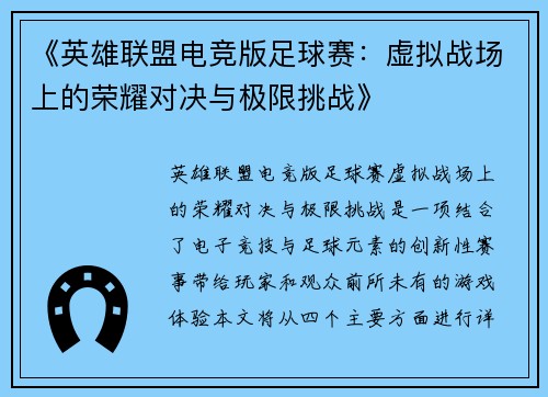《英雄联盟电竞版足球赛：虚拟战场上的荣耀对决与极限挑战》