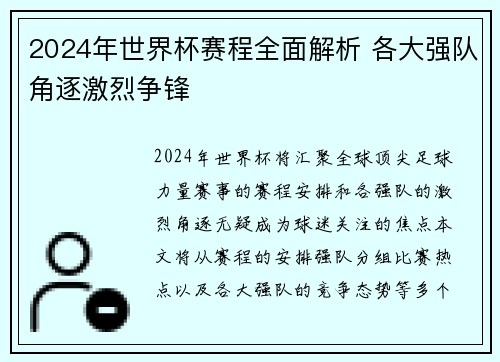2024年世界杯赛程全面解析 各大强队角逐激烈争锋