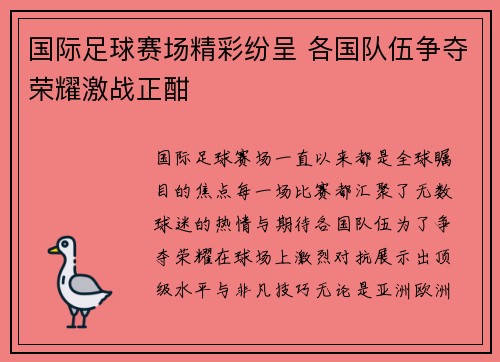 国际足球赛场精彩纷呈 各国队伍争夺荣耀激战正酣