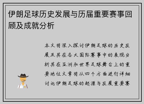 伊朗足球历史发展与历届重要赛事回顾及成就分析