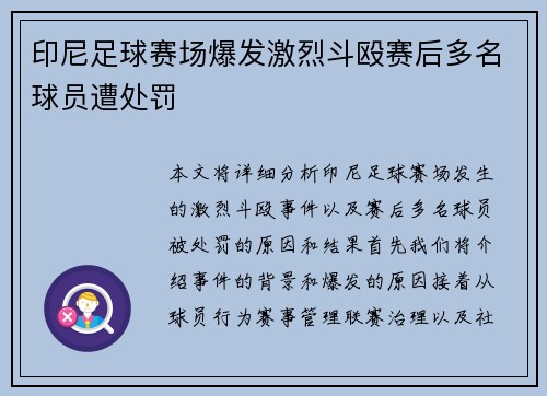 印尼足球赛场爆发激烈斗殴赛后多名球员遭处罚