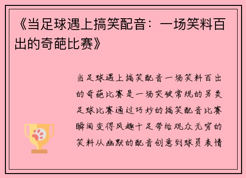《当足球遇上搞笑配音：一场笑料百出的奇葩比赛》