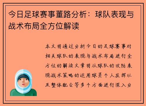 今日足球赛事董路分析：球队表现与战术布局全方位解读