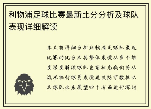 利物浦足球比赛最新比分分析及球队表现详细解读