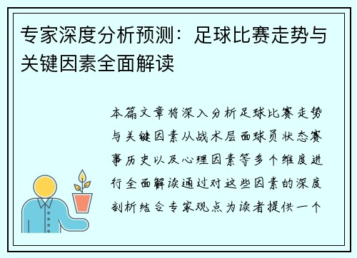 专家深度分析预测：足球比赛走势与关键因素全面解读
