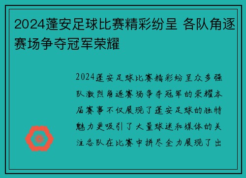 2024蓬安足球比赛精彩纷呈 各队角逐赛场争夺冠军荣耀
