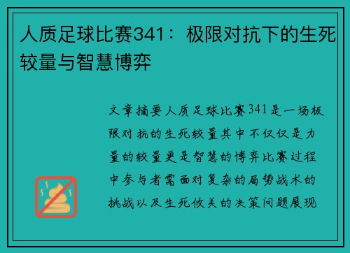 人质足球比赛341：极限对抗下的生死较量与智慧博弈