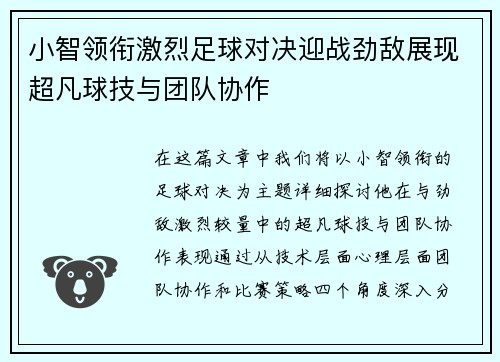 小智领衔激烈足球对决迎战劲敌展现超凡球技与团队协作