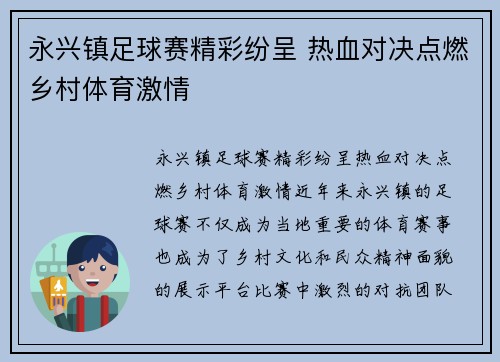 永兴镇足球赛精彩纷呈 热血对决点燃乡村体育激情