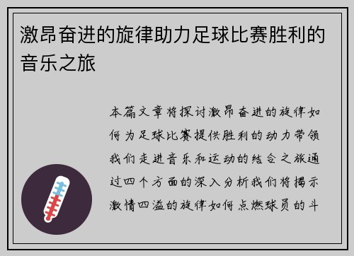 激昂奋进的旋律助力足球比赛胜利的音乐之旅