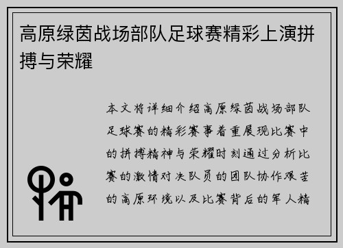 高原绿茵战场部队足球赛精彩上演拼搏与荣耀
