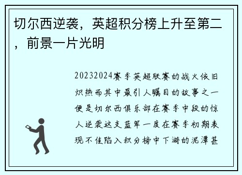 切尔西逆袭，英超积分榜上升至第二，前景一片光明