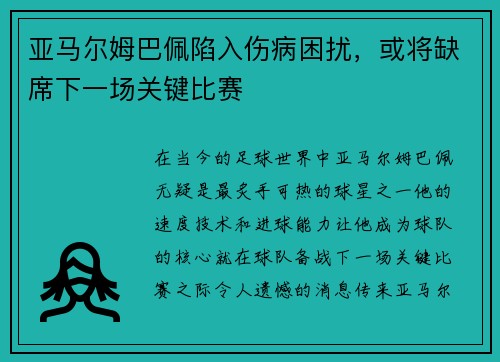 亚马尔姆巴佩陷入伤病困扰，或将缺席下一场关键比赛