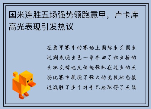 国米连胜五场强势领跑意甲，卢卡库高光表现引发热议