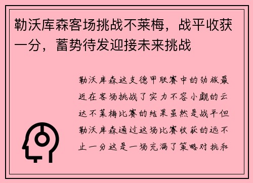 勒沃库森客场挑战不莱梅，战平收获一分，蓄势待发迎接未来挑战