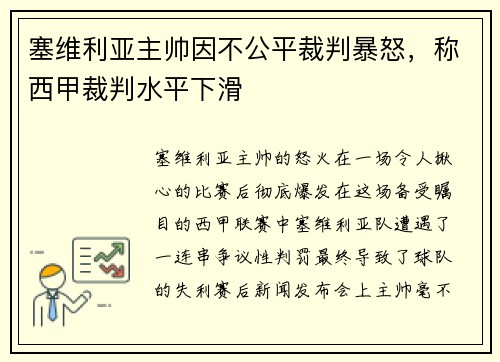 塞维利亚主帅因不公平裁判暴怒，称西甲裁判水平下滑