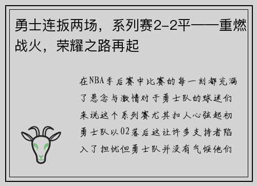 勇士连扳两场，系列赛2-2平——重燃战火，荣耀之路再起