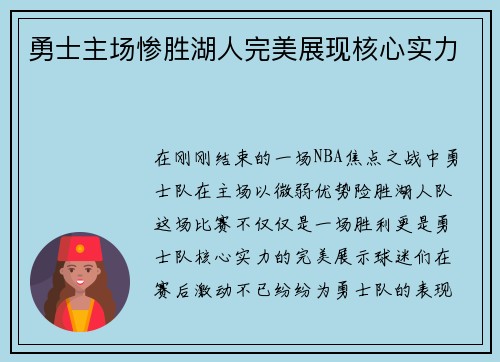 勇士主场惨胜湖人完美展现核心实力