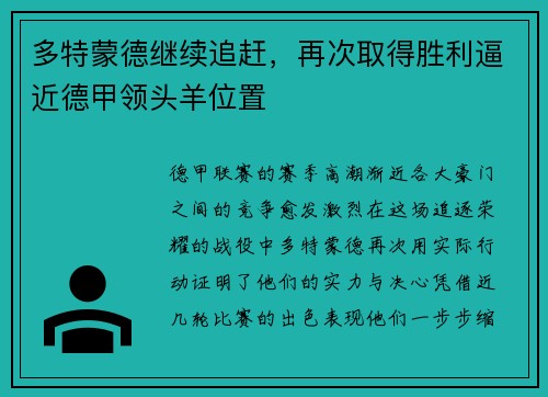 多特蒙德继续追赶，再次取得胜利逼近德甲领头羊位置