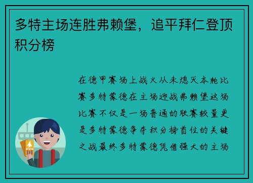多特主场连胜弗赖堡，追平拜仁登顶积分榜