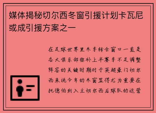 媒体揭秘切尔西冬窗引援计划卡瓦尼或成引援方案之一