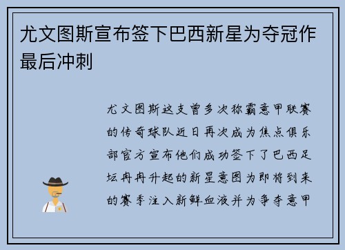 尤文图斯宣布签下巴西新星为夺冠作最后冲刺