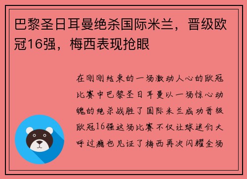 巴黎圣日耳曼绝杀国际米兰，晋级欧冠16强，梅西表现抢眼