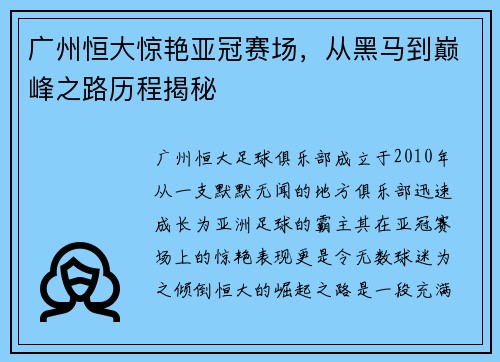 广州恒大惊艳亚冠赛场，从黑马到巅峰之路历程揭秘