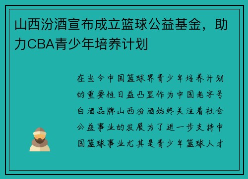 山西汾酒宣布成立篮球公益基金，助力CBA青少年培养计划