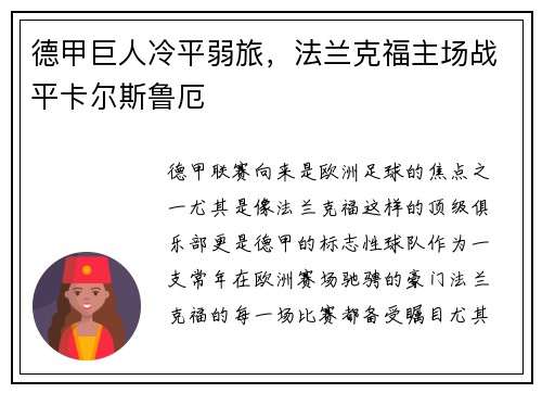 德甲巨人冷平弱旅，法兰克福主场战平卡尔斯鲁厄
