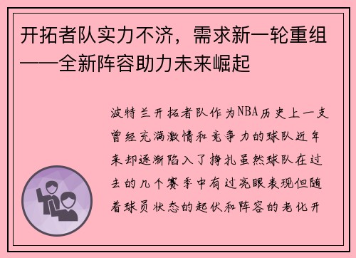 开拓者队实力不济，需求新一轮重组——全新阵容助力未来崛起