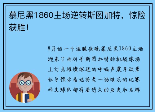 慕尼黑1860主场逆转斯图加特，惊险获胜！