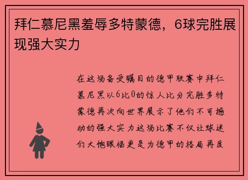 拜仁慕尼黑羞辱多特蒙德，6球完胜展现强大实力