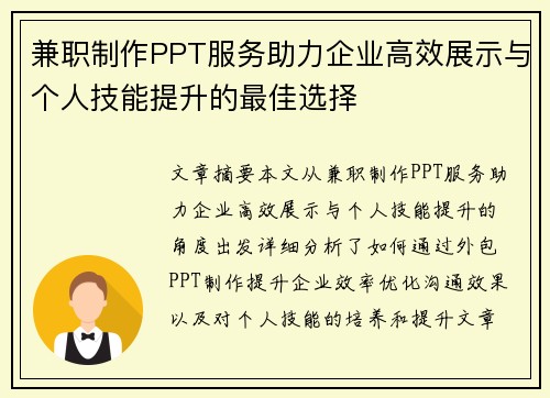 兼职制作PPT服务助力企业高效展示与个人技能提升的最佳选择