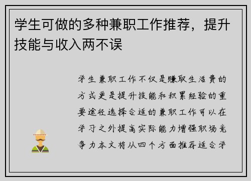 学生可做的多种兼职工作推荐，提升技能与收入两不误
