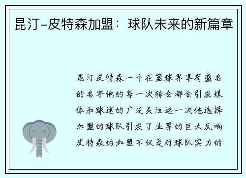 昆汀-皮特森加盟：球队未来的新篇章