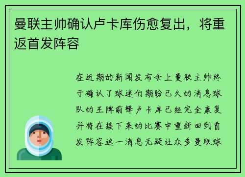 曼联主帅确认卢卡库伤愈复出，将重返首发阵容