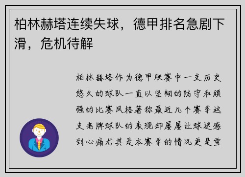 柏林赫塔连续失球，德甲排名急剧下滑，危机待解