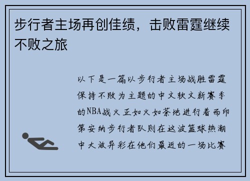步行者主场再创佳绩，击败雷霆继续不败之旅